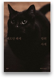 밤의 사색 — 헤르만 헤세