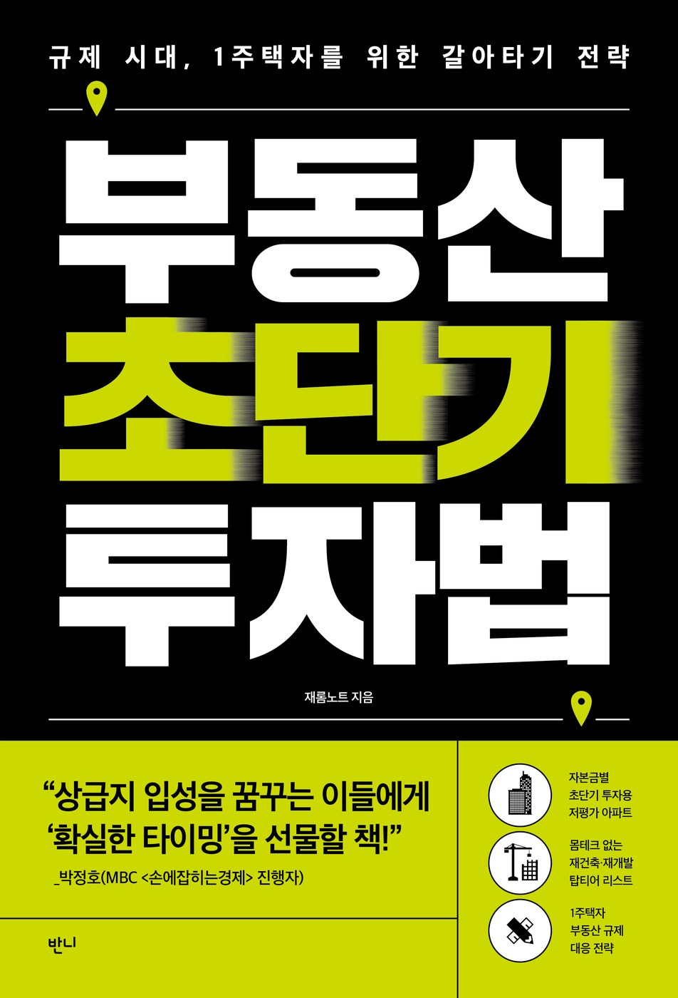 부동산 초단기 투자법 — 재롬노트