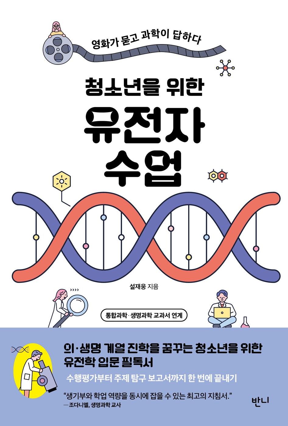 청소년을 위한 유전자 수업 — 설재웅