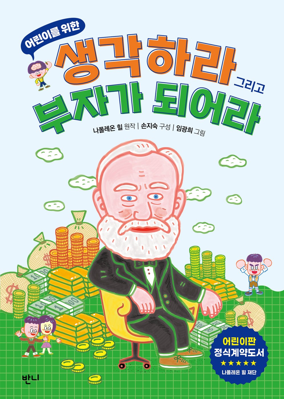 어린이를 위한 생각하라 그리고 부자가 되어라 — 나폴레온 힐