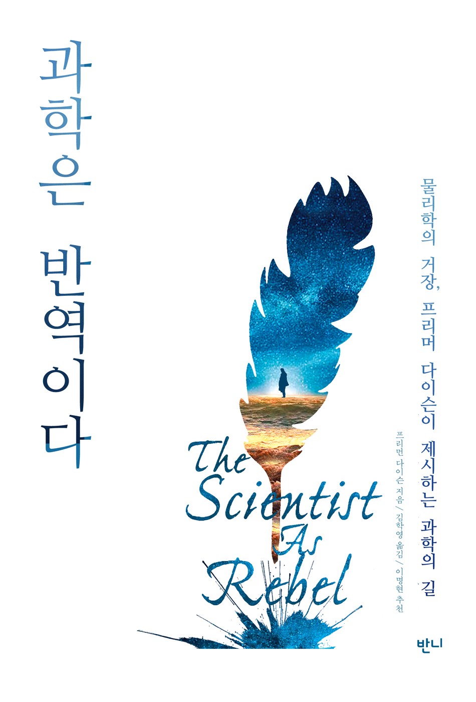 과학은 반역이다 — 프리먼 다이슨