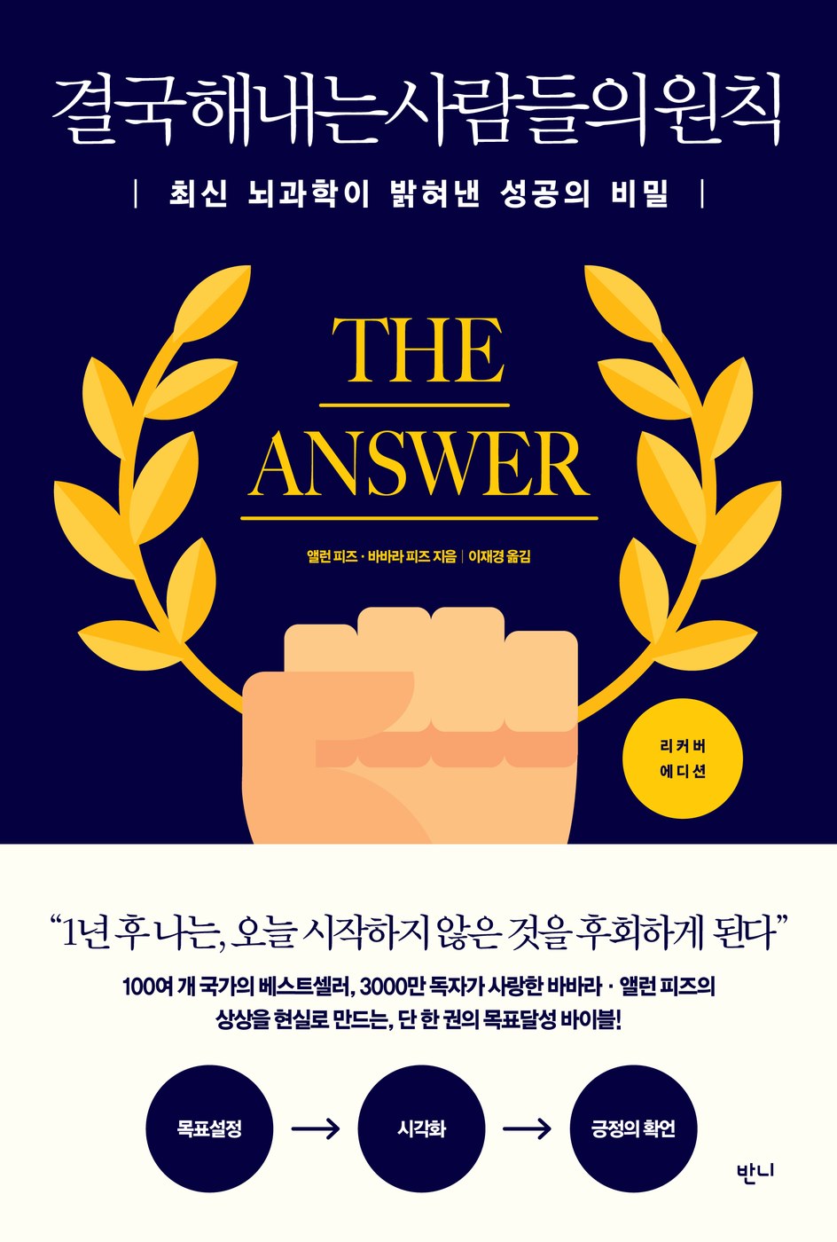 결국 해내는 사람들의 원칙 — 앨런 피즈, 바바라 피즈