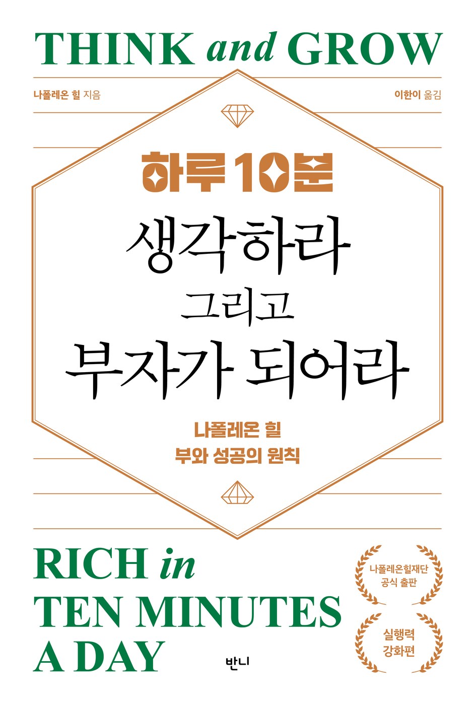 하루 10분, 생각하라 그리고 부자가 되어라 — 나폴레온 힐