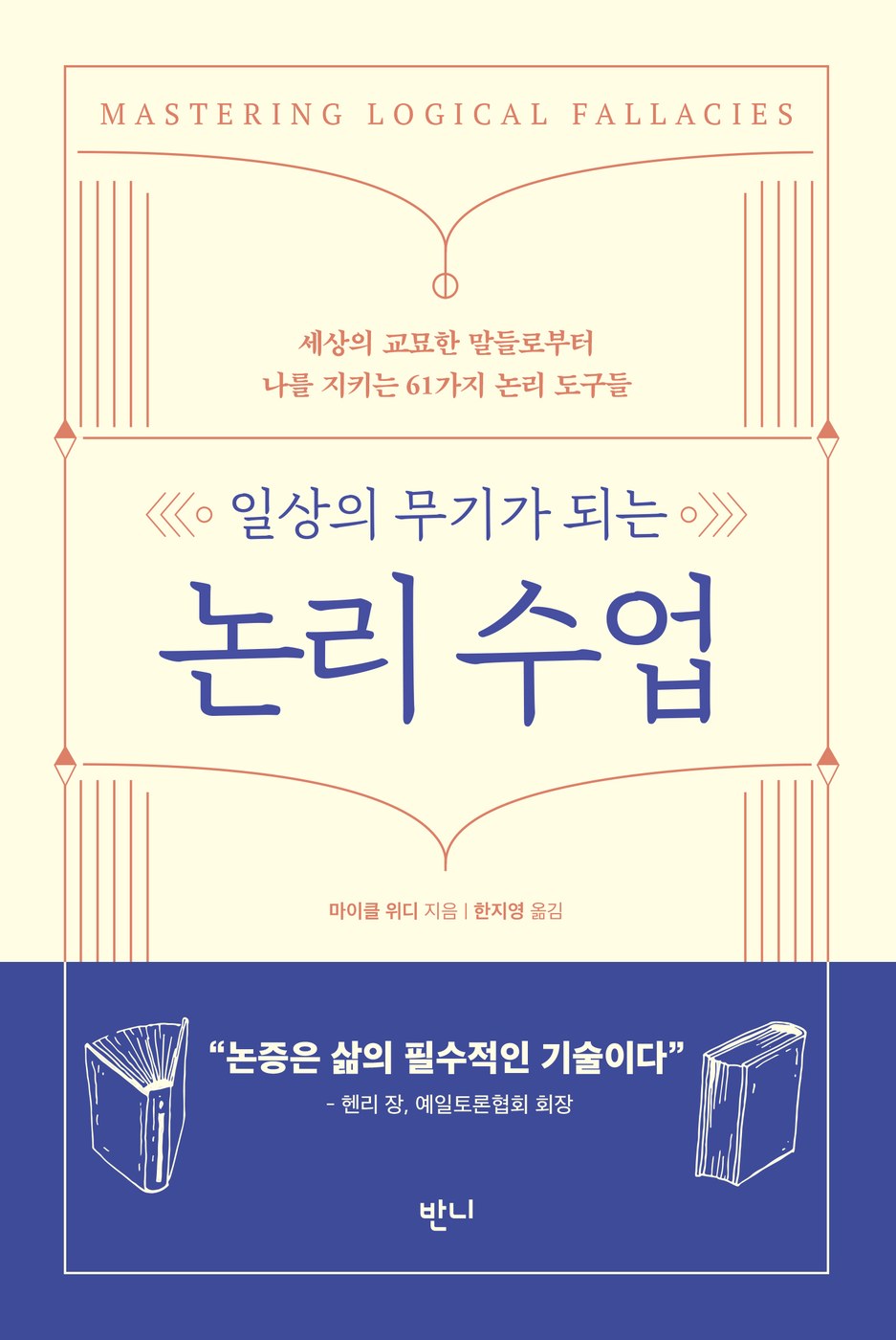 일상의 무기가 되는 논리 수업 — 마이클 위디