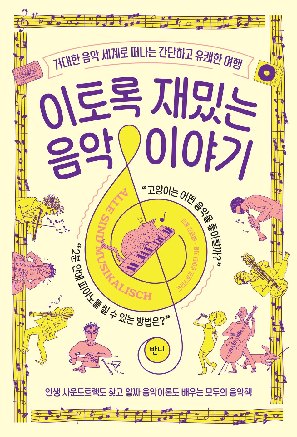 이토록 재밌는 음악 이야기 — 크리스토프 로이더