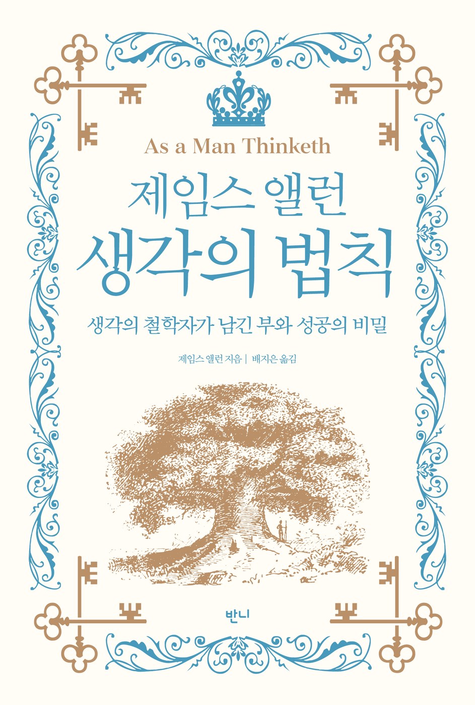 제임스 앨런 생각의 법칙 — 제임스 앨런