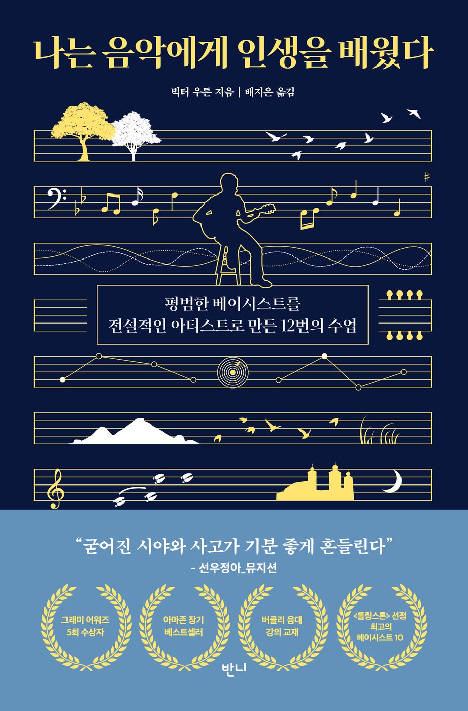 나는 음악에게 인생을 배웠다 — 빅터 우튼