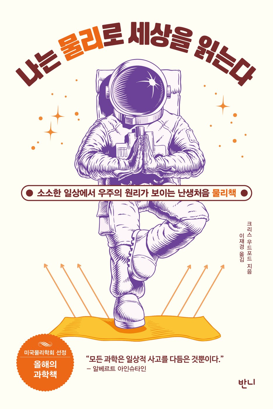 나는 물리로 세상을 읽는다 — 크리스 우드포드