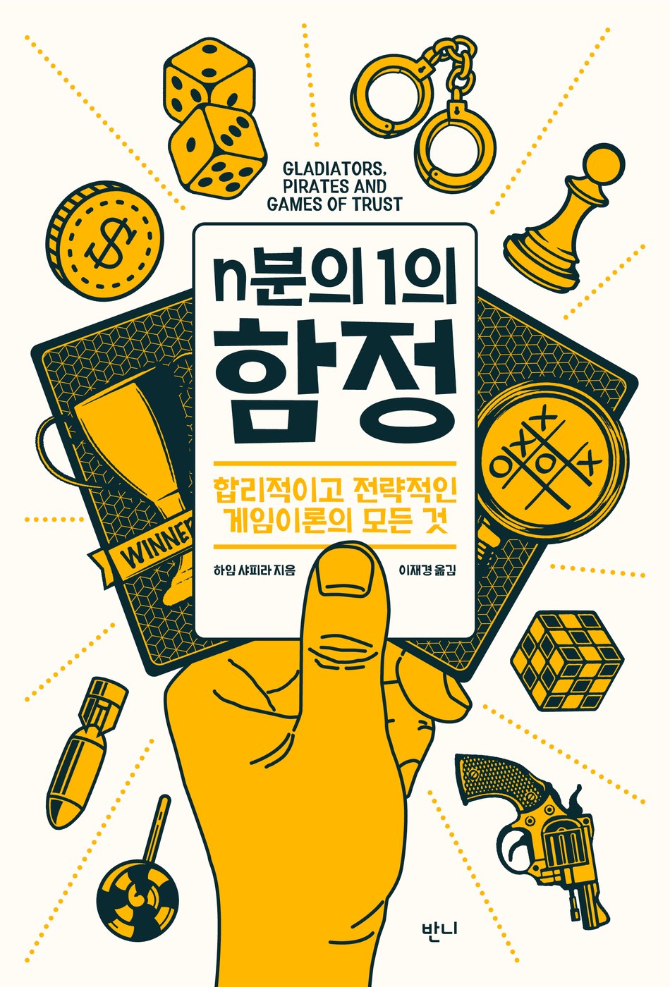 n분의 1의 함정 — 하임 샤피라