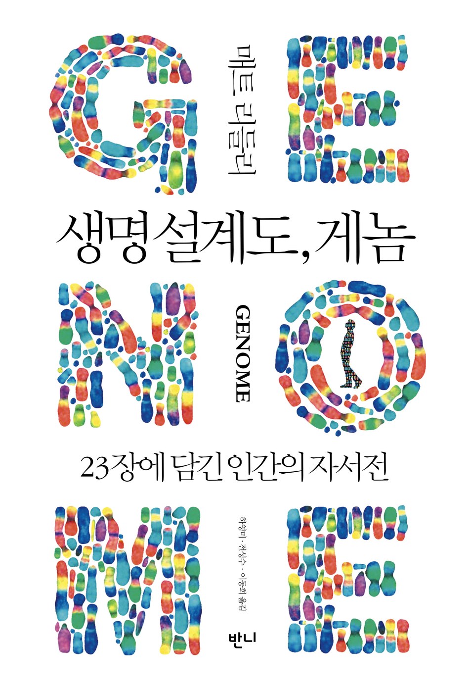 생명 설계도, 게놈 — 매트 리들리