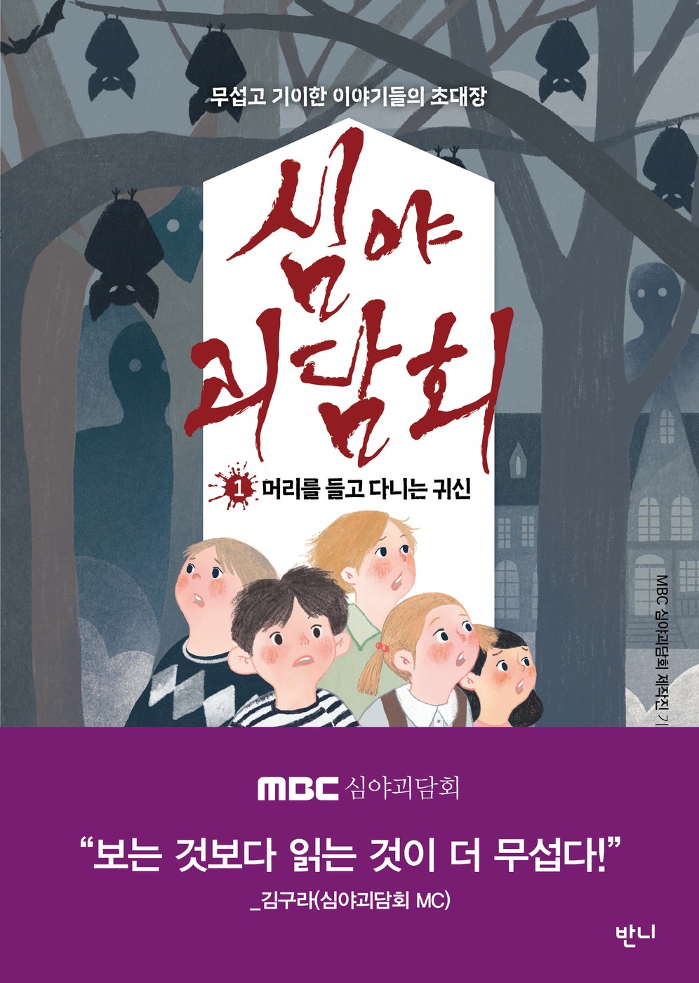 심야괴담회 1 — 김현