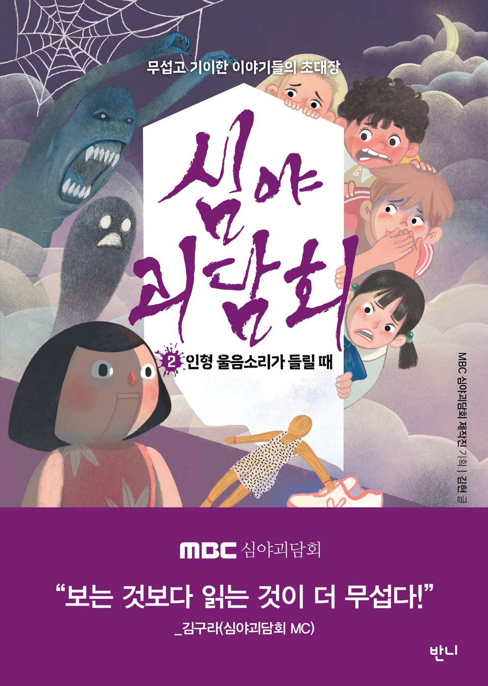 심야괴담회 2 — 김현