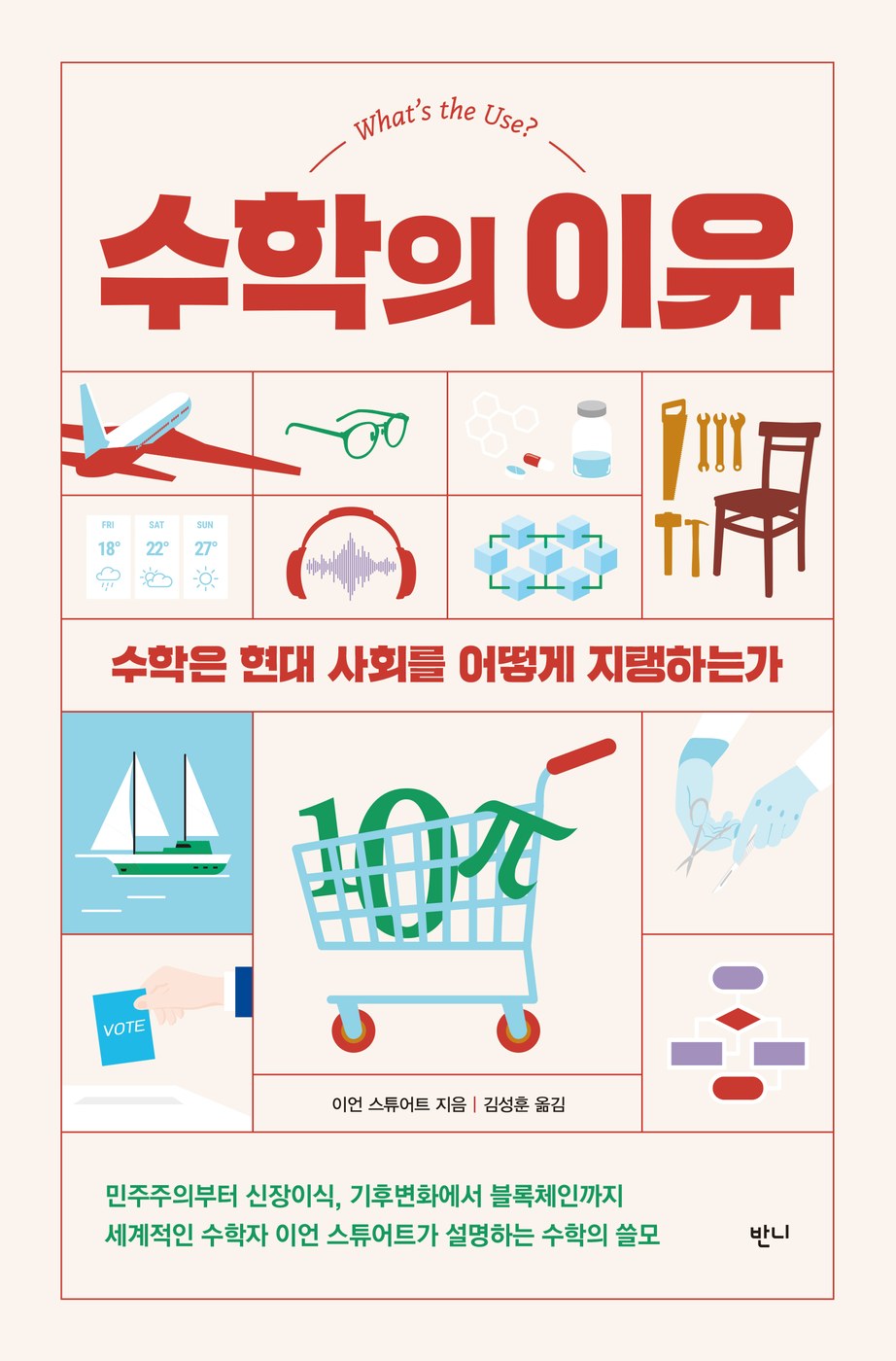 수학의 이유 — 이언 스튜어트