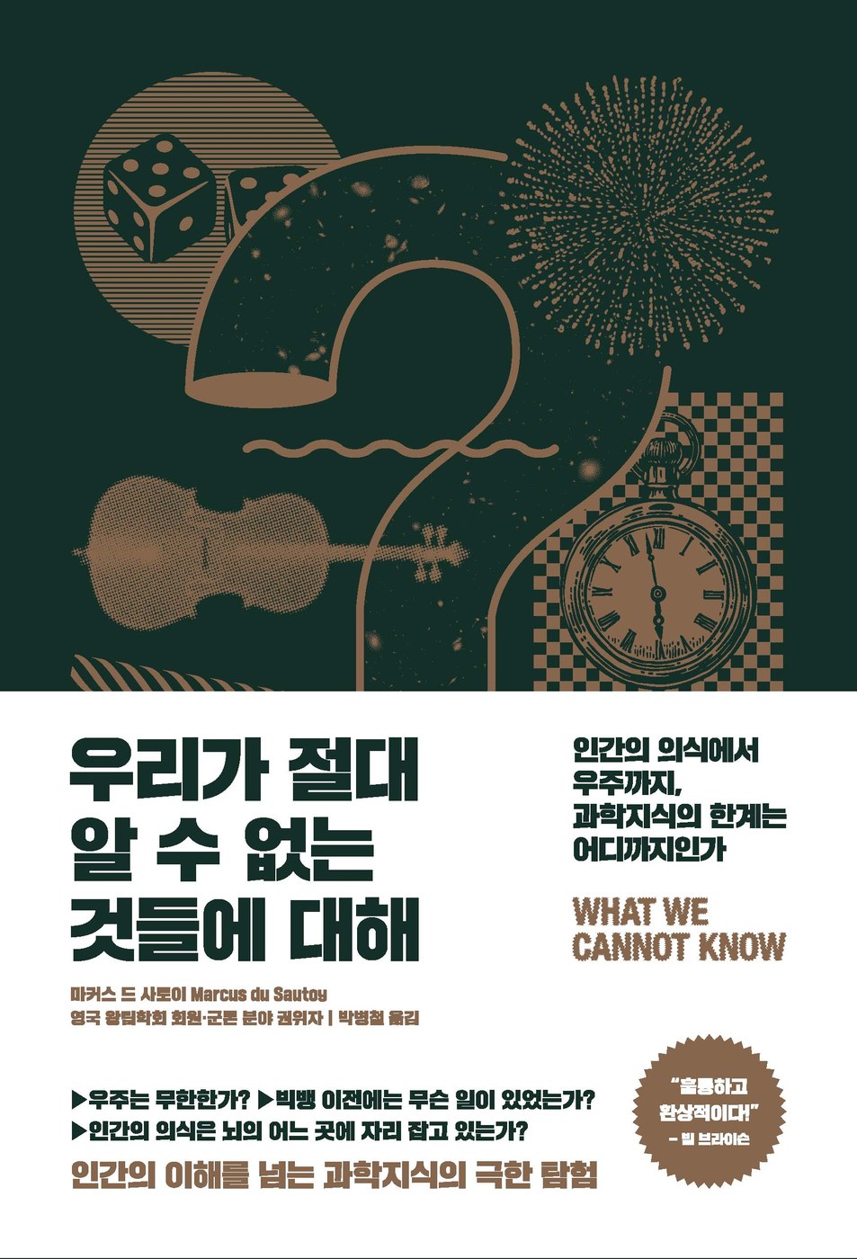 우리가 절대 알 수 없는 것들에 대해 — 마커스 드 사토이