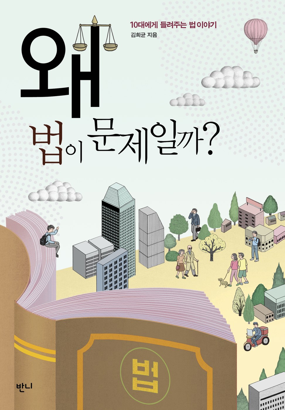 왜 법이 문제일까? — 김희균