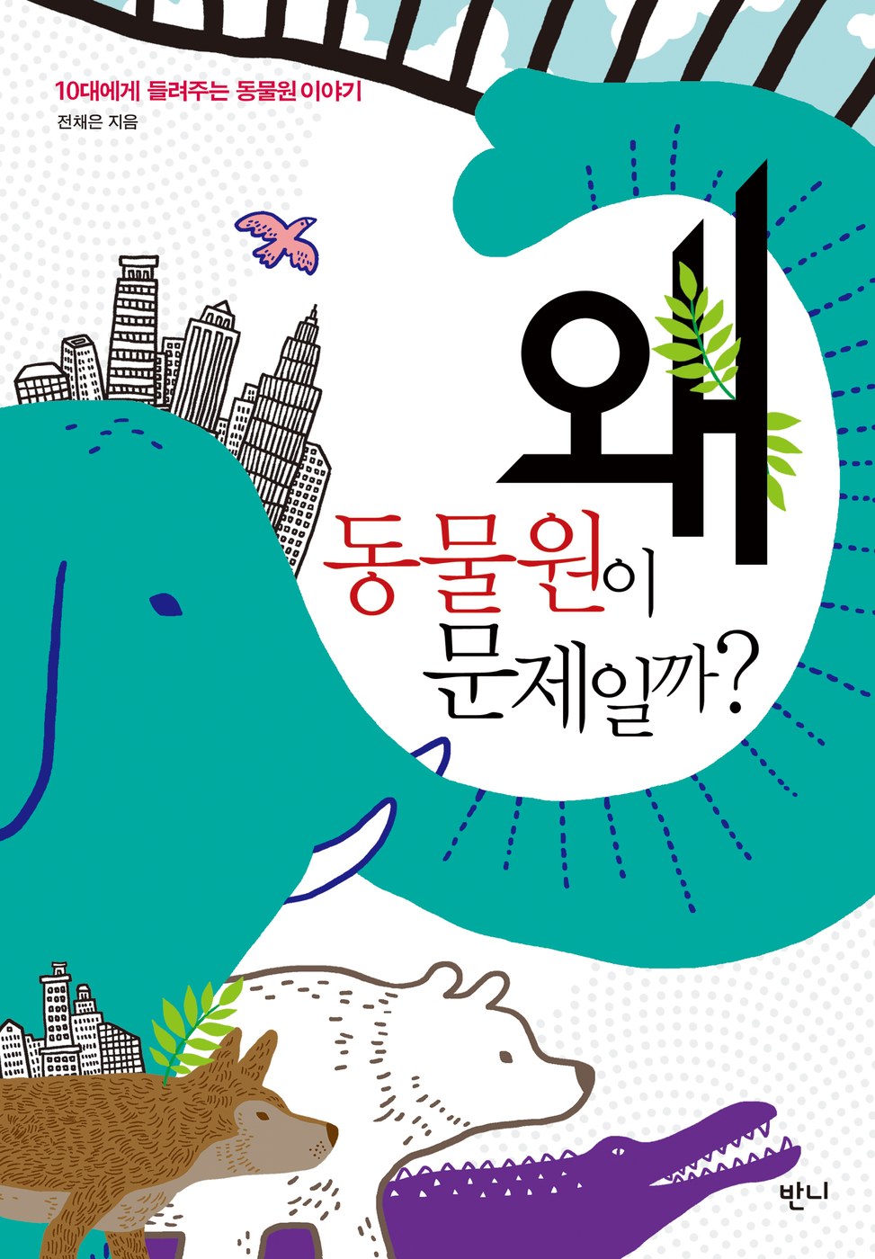 왜 동물원이 문제일까? — 전채은