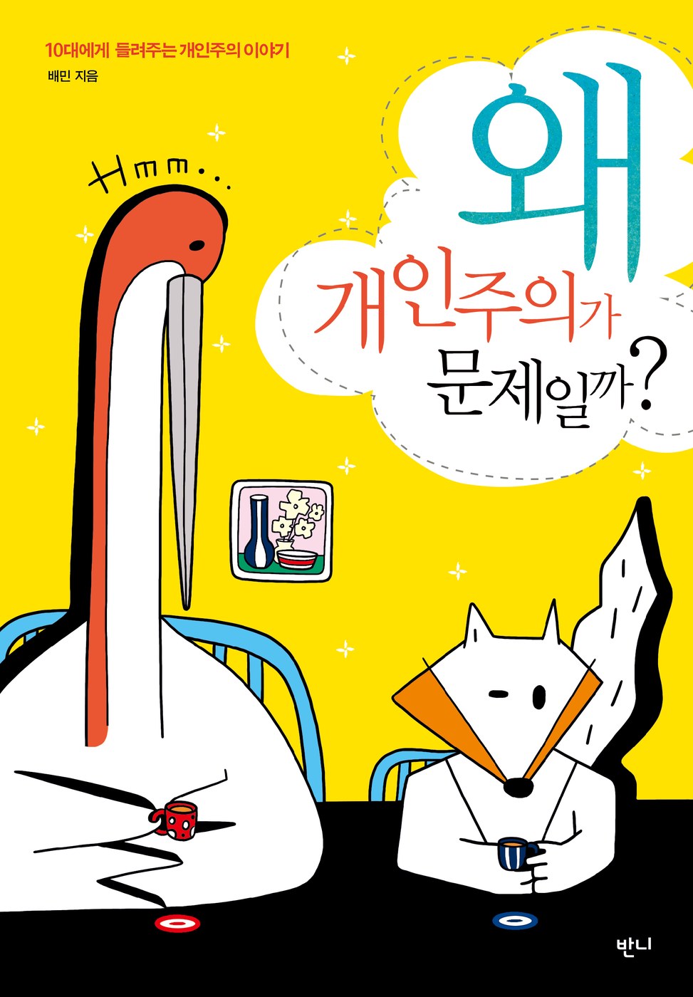 왜 개인주의가 문제일까 — 배민