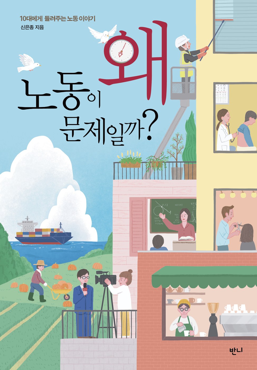 왜 노동이 문제일까 — 신은종