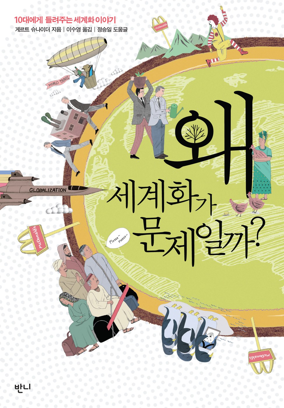 왜 세계화가 문제일까 — 게르트 슈나이더