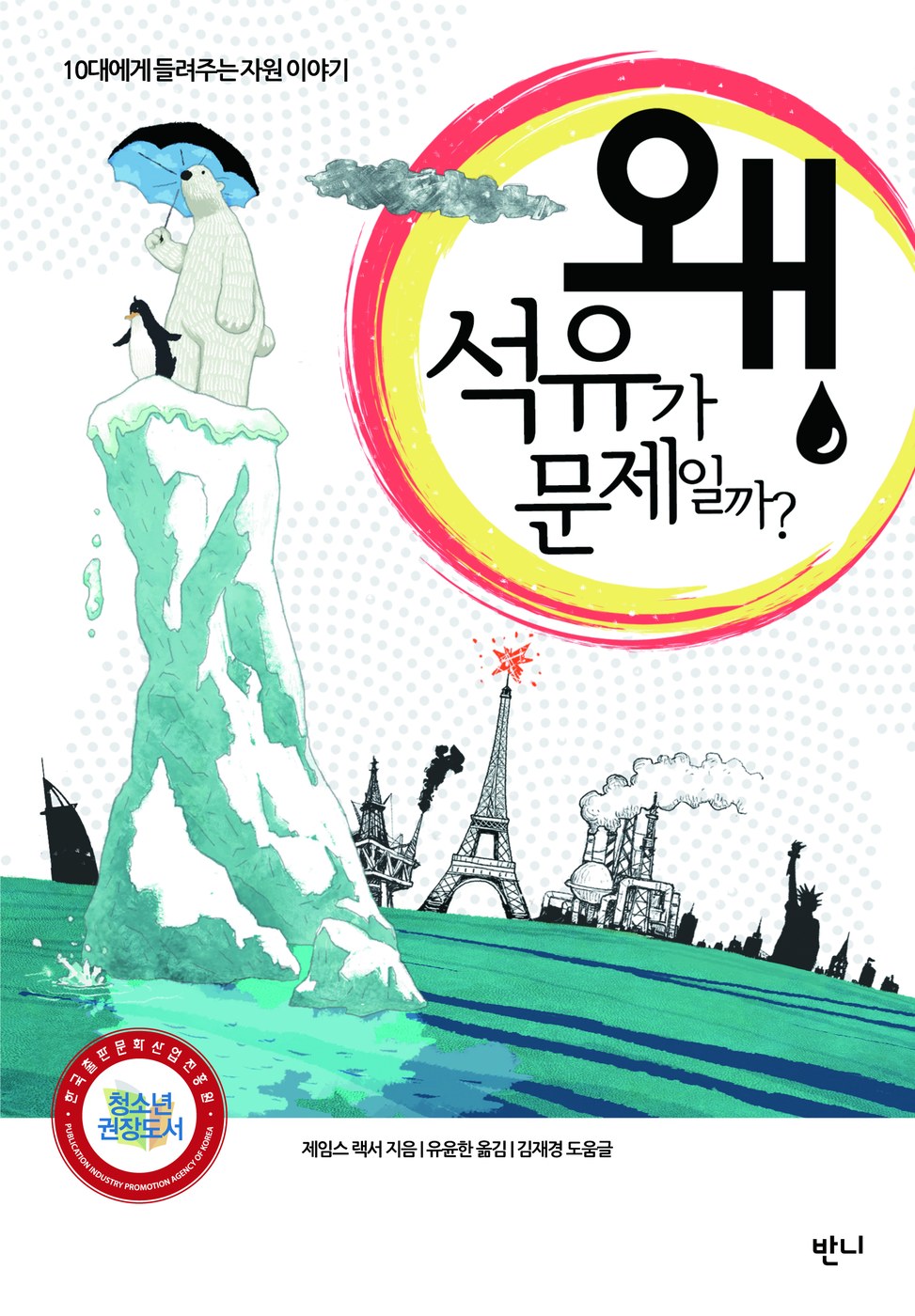 왜 석유가 문제일까 — 제임스 랙서